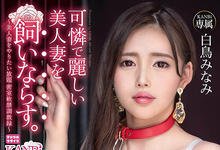 ADN-346 老公对不起！白鸟みなみ臣服在巨根下了！-沐风文化