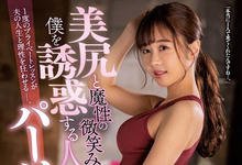 JUQ-153 美尻与魔性微笑!火辣健身教练「栗山莉绪」逆NTR诱惑受不了了!-沐风文化