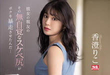 SSIS-534 女友好友「香澄莉子」巨臀让人暴走，明后天都要专心欺负这肉臀！-沐风文化