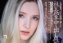 JUL-703 为了老公被迫当“情妇秘书”！金发俄罗斯白虎“Lily Hart”在社长室被疯狂中出！-沐风文化