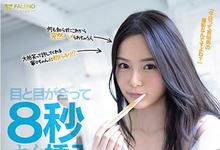 FSDSS-083 对视8秒就爱了!「吉高宁々」落入陷阱 以为只是採访没想到直接开拍-沐风文化