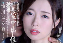 JUQ-203 超会潮吹的火辣美人秘书，当社长的情人「办公室激情中出」！-沐风文化