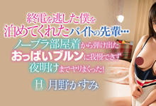 WAAA-077 巨乳前辈“月野かすみ”收留没电车搭的我 那只好用身体回报了-沐风文化