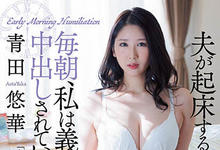 JUL-858 欧豆桑快点进来！人妻“青田悠华”每天早起一小时和公公温存-沐风文化