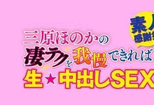 WAAA-061 路上随机搭讪⋯挡得住三原ほのか的攻击就可以中出！-沐风文化