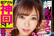 MIAA-372 在强迫深喉、拷问和饮niao后⋯岬あずさ进行出道两年最痛苦的解禁！-沐风文化