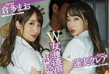 MIAA-317 痴女搜查官的拷问!「莲実クレア x 仓多まお」用身体侦讯「放荡骑乘位」严刑逼供!-沐风文化