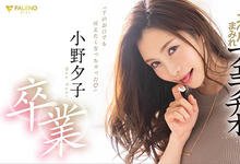FLNS-082 突如其来的毕业!小野夕子欲往何方?-沐风文化