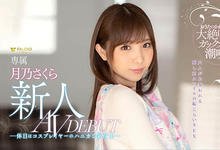 FLNS-075 下半身是要害！变态保母月乃さくら被钻到痉挛了！-沐风文化