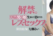 DASD-989 对手是他!深田结梨最诡异蕾丝解禁!-沐风文化