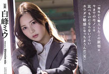 SAME-013 为父报仇！高冷搜查官「白峰ミウ」潜入任务不幸被抓 惨被注射媚药……-沐风文化