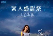 PRED-239 出道三周年感谢祭!气质女主播「山岸逢花」来跟素人啪啪啪!-沐风文化