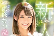 FLNS-036 2月最顶级美少女?!东条なつ拍片前的黑历史曝光!-沐风文化