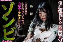 WAVR-111 殭尸追着つぼみ而来!AV版尸速列车启动!-沐风文化