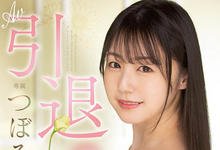 MIDV-201 吉村卓、贞松大辅送行!17年来的最后一炮!つぼみ(蕾)、AV引退! …-沐风文化