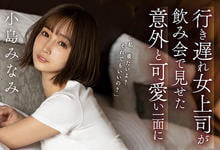 SSIS-315 单身女上司“小岛南”喝酒意外可爱！性欲大爆走榨汁一整晚…-沐风文化