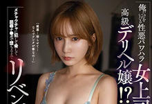 SSIS-644 恶劣女上司「小岛みなみ」私下竟是高级妓女遭！？报复性屈辱调教成自己专属玩偶-沐风文化