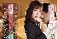 SSNI-716 告别S1最后一炮!「天使もえ」化身婚礼企划诱惑新郎,「忘情尽性」到婚礼当天!-沐风文化