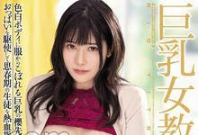 PPPE-073 巨乳正妹老师「樱茉日」收服放牛班！用「超H指导」让男同学们自发上进！-沐风文化