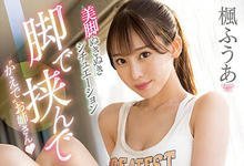 SSIS-669 黑丝、泡泡袜、绝对领域!长腿大姐姐「枫富爱」究极的腿控性爱-沐风文化